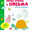Ігрові вправи Рівень 2 Перші кроки з письма 4–6 років (Укр) АРТ АРТ20304У (9786170966872) (436261)