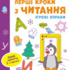 Ігрові вправи Рівень 1 Перші кроки з читання 4–6 років (Укр) АРТ АРТ20305У (9786170966889) (436262)