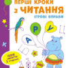 Ігрові вправи Рівень 2 Перші кроки з читання 4–6 років (Укр) АРТ АРТ20306У (9786170966896) (436263)