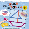 ДжоIQ. Від точки до точки (Укр) Кенгуру КН939017У (9789667501563) (437258)