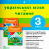 НУШ Українська мова та читання 3 клас. Діагностичні роботи. Зарольска (Укр) Літера Л1194У (9789669452078) (440200)