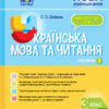 НУШ Українська мова та читання 3 клас. Мій конспект. Частина 2 (до підручника К.І. Пономарьової, Л.А. Гайової, О.Я. Савченко) (Укр) Основа ПШМ257 (9786170039378) (440188)