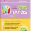 НУШ Математика 3 клас. Мій конспект. Частина 2 (до підручника Листопад) (Укр) Основа ПШМ247 (9786170039446) (443337)