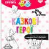 Чарівні прописи Казкові герої (Укр) Зірка (9786176342069) (444315) - Зображення 11