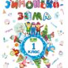 Зимонька-зима Зошит учня (учениці) 1 класу (Укр) ПІП (9789660734890) (442930)