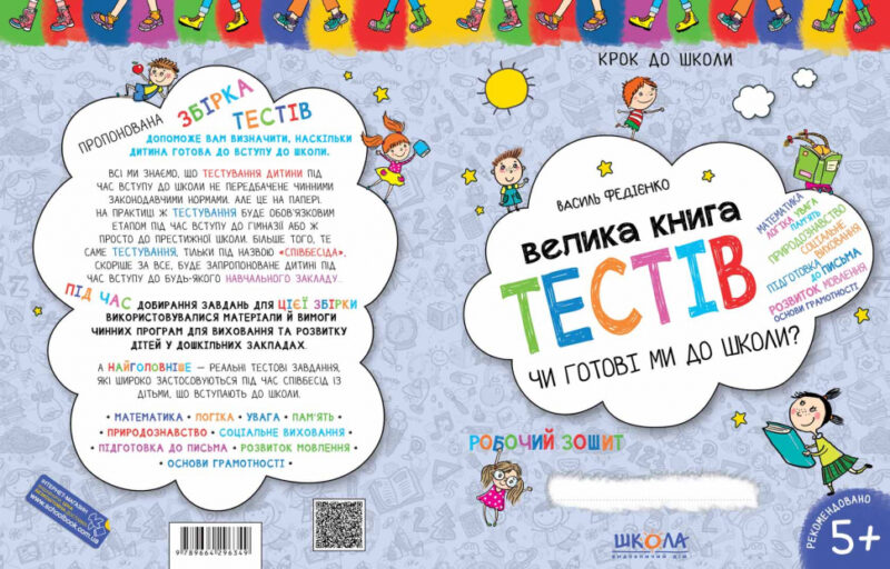 Крок до школи. Велика книга тестів. Чи готові ми до школи? Від 5 років (Укр) Школа (9789664296349) (278475) - Зображення 4