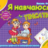 Мамина школа. Я навчаюся писати. Від 4 - 6 років (Укр) Школа (9789664291795) (278110)