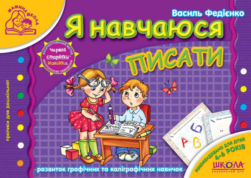 Мамина школа. Я навчаюся писати. Від 4 - 6 років (Укр) Школа (9789664291795) (278110)
