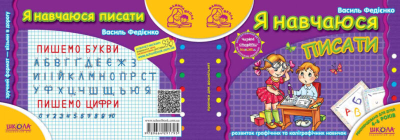 Мамина школа. Я навчаюся писати. Від 4 - 6 років (Укр) Школа (9789664291795) (278110) - Зображення 4