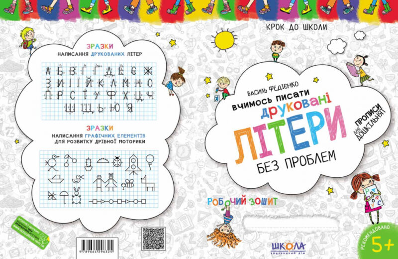 Крок до школи. Вчимось писати друковані літери без проблем. Від 4 - 6 років (Укр) Школа (9789664291016) (278134) - Зображення 4