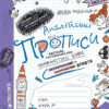 Англійські прописи. Абеткове розташування букв. Handwriting Book. Напівдрукований та каліграфічний шрифти. Федієнко В. (Укр/Англ) Школа (9789664295649) (446439)