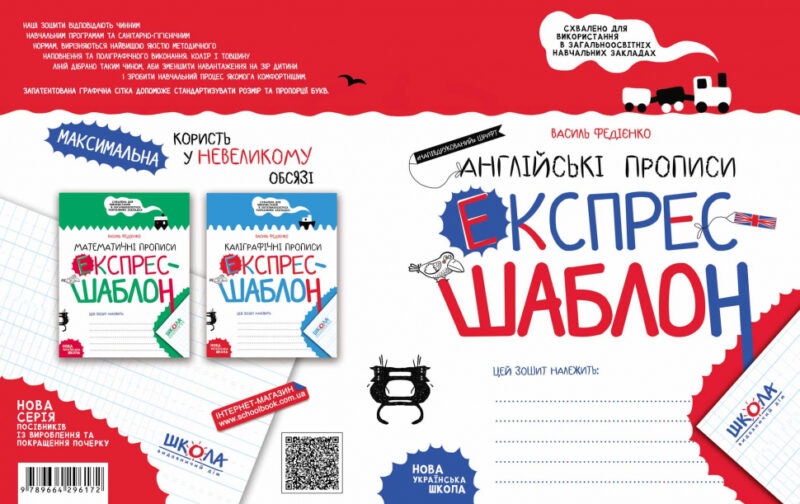 Англійські прописи. Експрес-шаблон. Федієнко В. (Укр) Школа (9789664296172) (429459) - Зображення 4