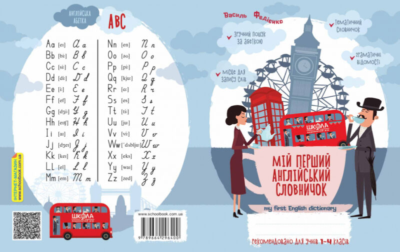 Мій перший англійський словничок 1-4 кл. Синя графічна сітка Школа (9789664296400) (436572) - Зображення 4