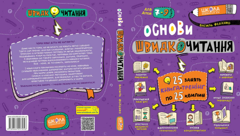Основи швидкочитання. Федієнко В. (Укр) Школа (9789664297292) (444136) - Зображення 3