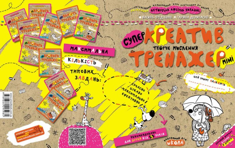 Креатив. Творче мислення. Тренажер-міні 5+ Школа (9789664295984) (446437) - Зображення 4