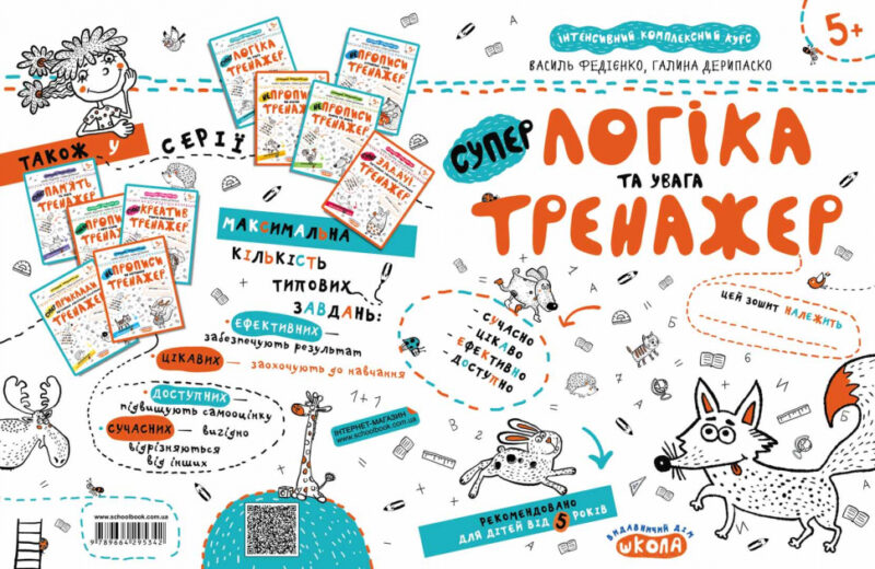 Логіка та увага. Тренажер 5+ Великий формат Школа (9789664295342) (299388) - Зображення 4