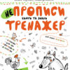 НЕпрописи. Цифри та знаки. Тренажер 5+ Великий формат Школа (9789664295311) (299384) - Зображення 5