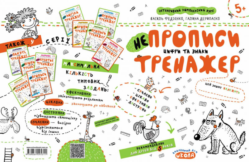 НЕпрописи. Цифри та знаки. Тренажер 5+ Великий формат Школа (9789664295311) (299384) - Зображення 4