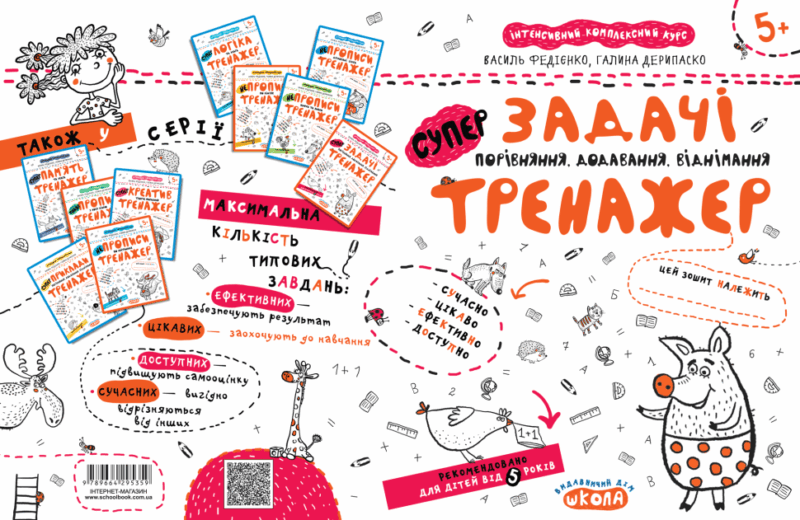 Задачі. Порівняння, додавання, віднімання. Тренажер 5+ Великий формат Школа (9789664295359) (299386) - Зображення 4