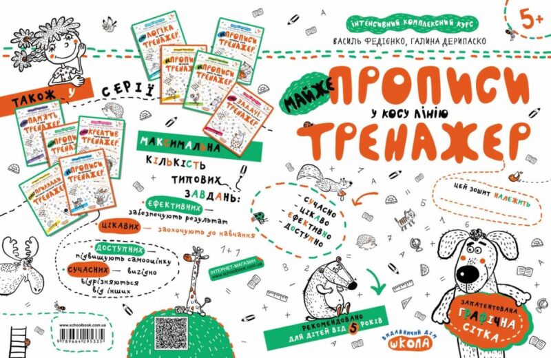 МАЙЖЕ прописи у косу лінію. Тренажер 5+ Великий формат Школа (9789664295335) (299385) - Зображення 4