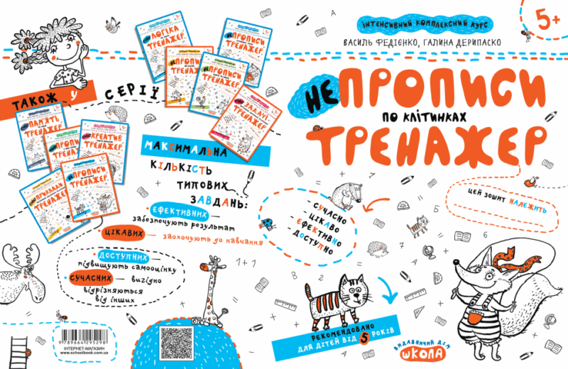 НЕпрописи по клітинках. Тренажер 5+ Великий формат Школа (9789664295298) (299382) - Зображення 4