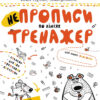 НЕпрописи по лініях. Тренажер 5+ Великий формат Школа (9789664295304) (299383)