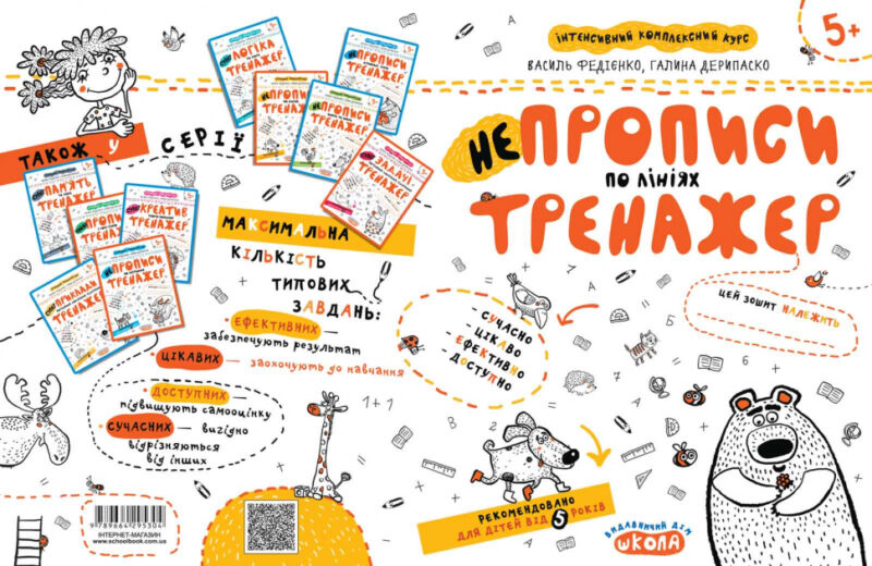 НЕпрописи по лініях. Тренажер 5+ Великий формат Школа (9789664295304) (299383) - Зображення 3