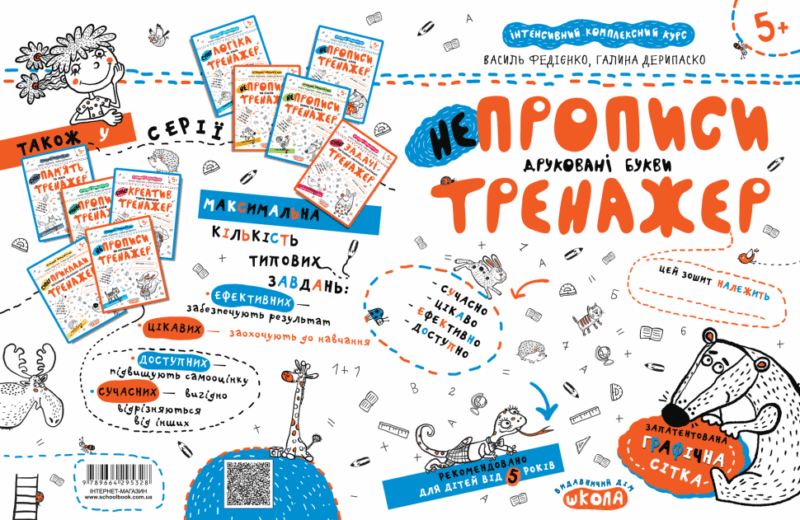 НЕпрописи. Друковані букви. Тренажер 5+ Великий формат Школа (9789664295328) (302430) - Зображення 4