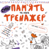 Пам'ять та увага. Тренажер 5+ Великий формат Школа (9789664295380) (299389)