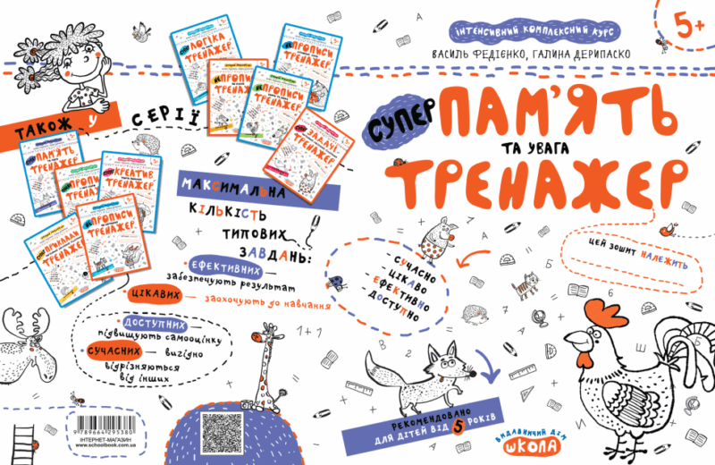 Пам'ять та увага. Тренажер 5+ Великий формат Школа (9789664295380) (299389) - Зображення 3