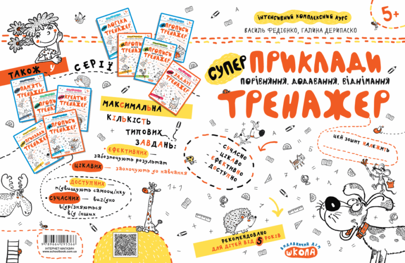 Приклади. Порівняння, додавання, віднімання. Тренажер 5+ Великий формат Школа (9789664295366) (299387) - Зображення 5