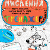 Мислення. Комплекс. Тренажер 5+ Василь Федієнко Школа (9789664295670) (350170)