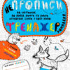 НЕпрописи. Комплекс. Тренажер 5+ Василь Федієнко Школа (9789664295663) (350169)