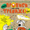 МАЙЖЕ прописи у косу лінію. Тренажер-міні 5+ Школа (9789664295946) (346940)
