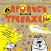 НЕпрописи по лініях. Тренажер-міні 5+ Школа (9789664295915) (346942)