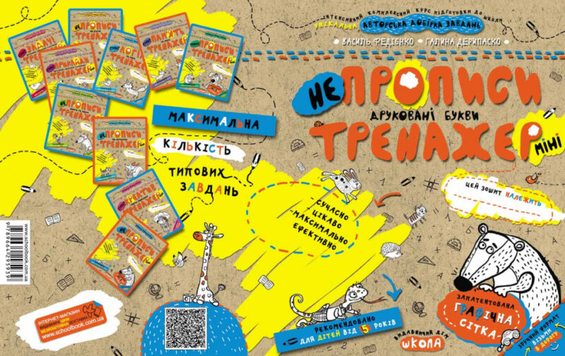 НЕпрописи. Друковані букви. Тренажер-міні 5+ Школа (9789664295939) (346943) - Зображення 4