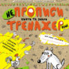 НЕпрописи. Цифри та знаки. Тренажер-міні 5+ Школа (9789664295922) (346944)
