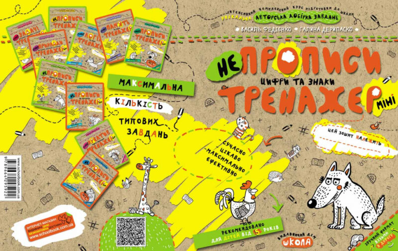 НЕпрописи. Цифри та знаки. Тренажер-міні 5+ Школа (9789664295922) (346944) - Зображення 4