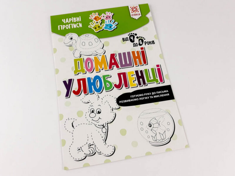 Чарівні прописи Домашні улюбленці (Укр) Зірка (9786176342045) (444314) - Зображення 2