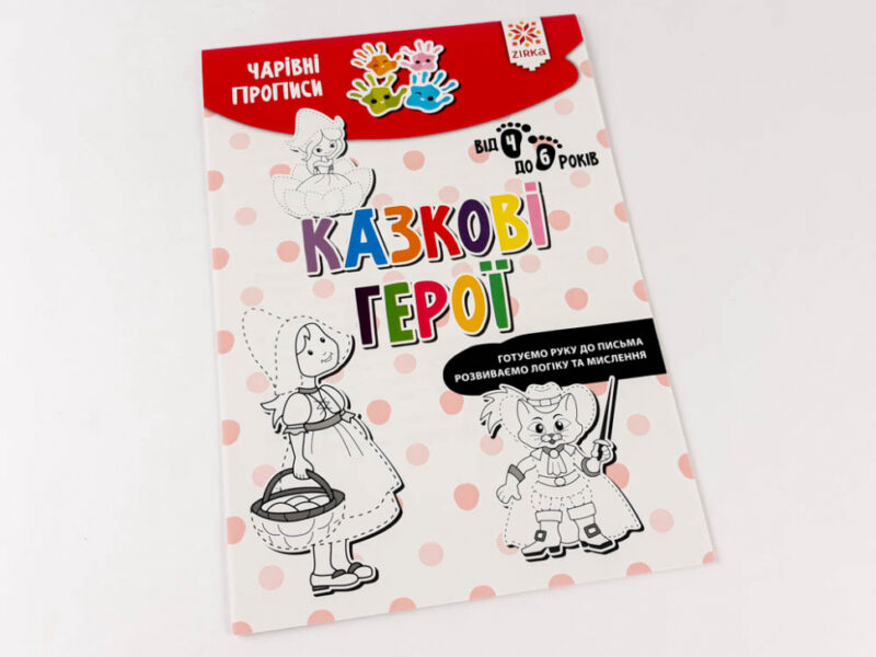 Чарівні прописи Казкові герої (Укр) Зірка (9786176342069) (444315) - Зображення 2