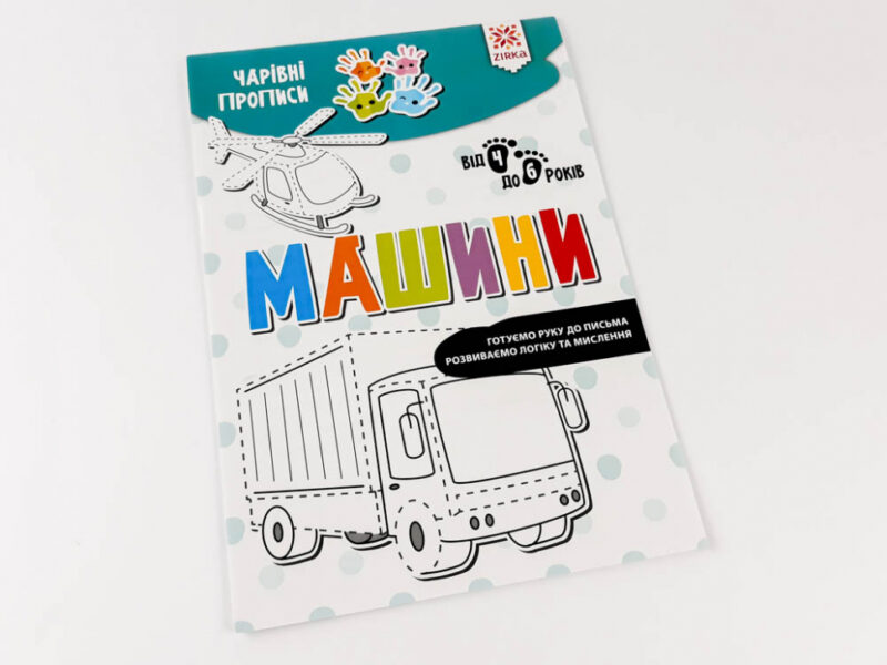 Чарівні прописи Машини (Укр) Зірка (9786176342052) (444316) - Зображення 2