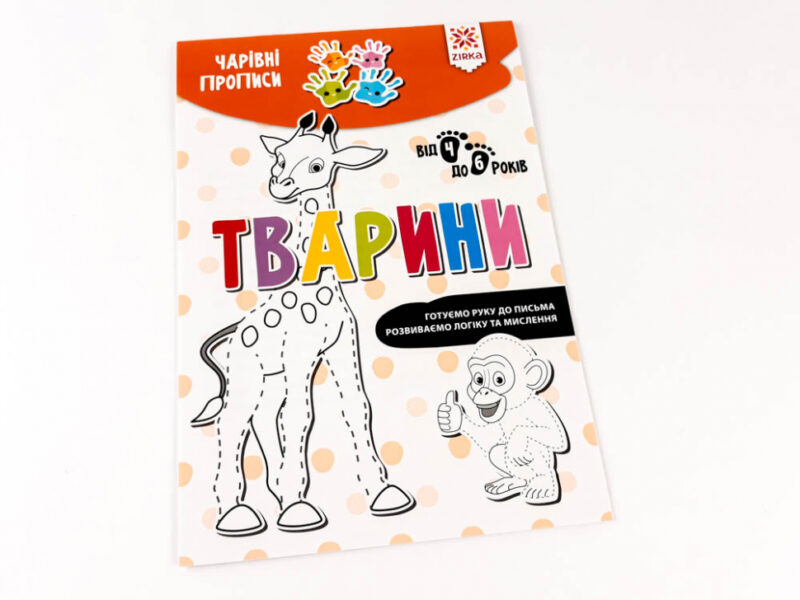 Чарівні прописи Тварини (Укр) Зірка (9786176342038) (444317) - Зображення 2