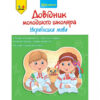 Довідник молодшого школяра. Українська мова 1-4 клас (Укр) АССА (9786177312283) (287300) - Зображення 5
