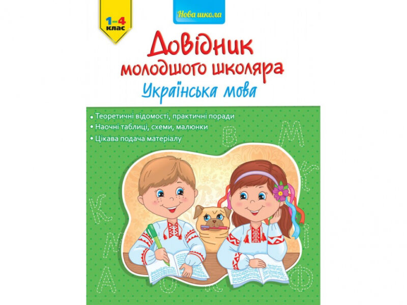 Довідник молодшого школяра. Українська мова 1-4 клас (Укр) АССА (9786177312283) (287300) - Зображення 5