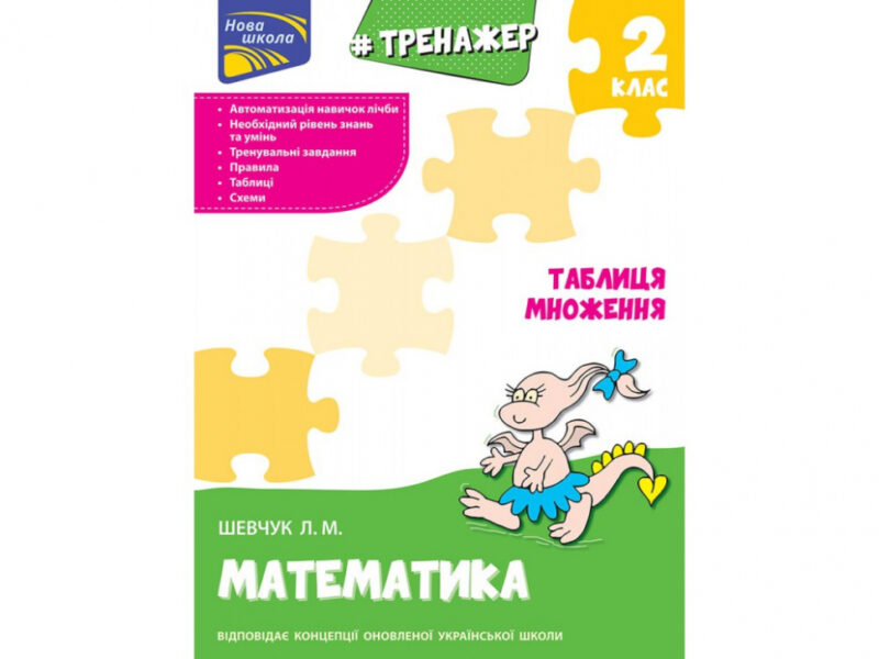 Тренажер з математики. Таблиця множення 2 клас АССА (9786177312399) (409516) - Зображення 5