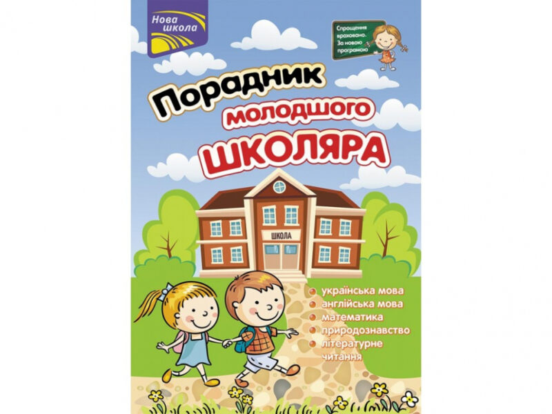 Порадник молодшого школяра 1-4 клас (Укр) АССА (9786177312696) (446793) - Зображення 6