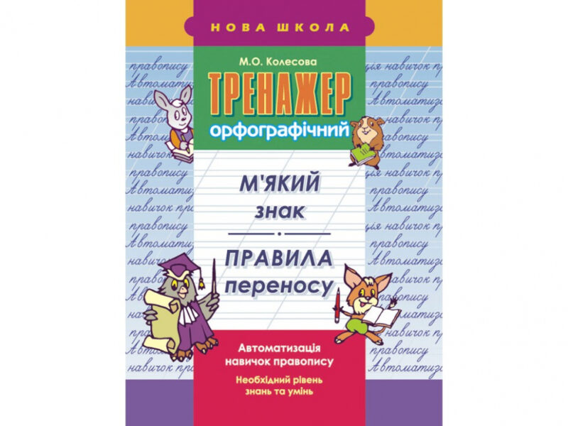 Тренажер орфографічний. М’який знак. Правила переносу АССА (9786177312702) (306296) - Зображення 4