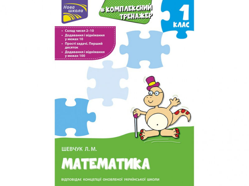 Тренажер Комплексний з математики 1 клас АССА (9786177312757) (344597) - Зображення 5