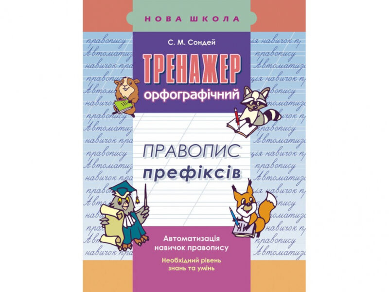 Тренажер з української мови. Правопис префіксів АССА (9786177312986) (287363) - Зображення 5