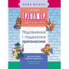 Тренажер з української мови. Подовження і подвоєння приголосних АССА (9786177312993) (306334) - Зображення 5